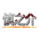 慎之介 (attack on titan)