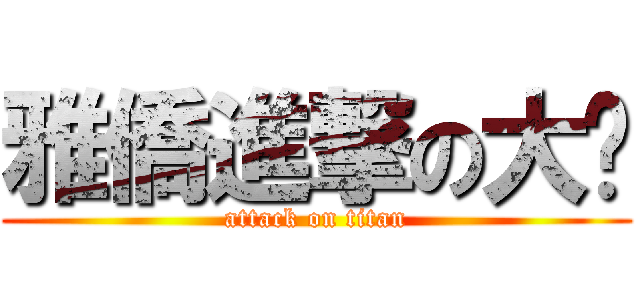 雅僑進撃の大腳 (attack on titan)