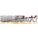 雅僑進撃の大腳 (attack on titan)