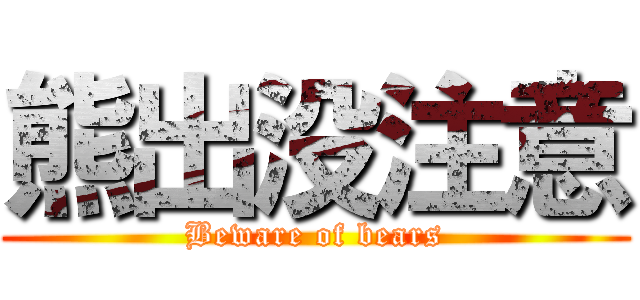 熊出没注意 (Beware of bears)