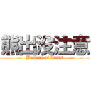 熊出没注意 (Beware of bears)