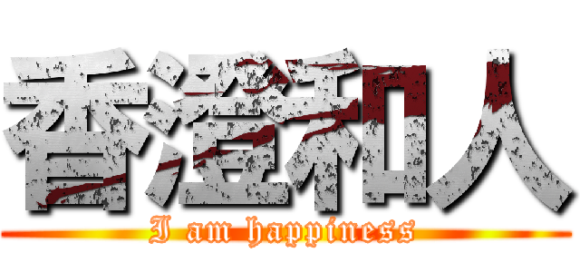 香澄和人 (I am happiness)