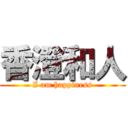 香澄和人 (I am happiness)