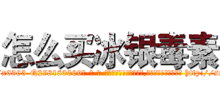 怎么买冰银毒素 (怎么买冰银毒素【电-186x2687x6963-Q278180069元-吉-药-业】我们做的是长期生意,靠的是老客户长期支持 http://sngk.net/9W8gJK
)