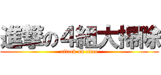 進撃の４組大掃除 (attack on titan)