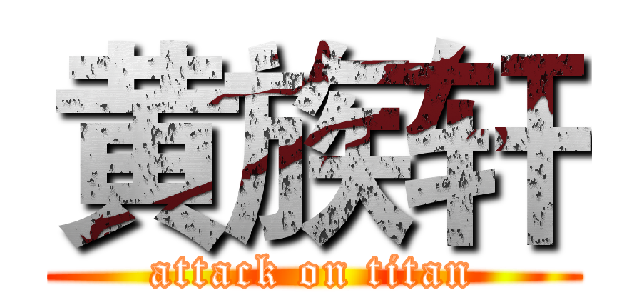 黄族轩 (attack on titan)