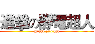 進擊の靜電超人 (attack on titan)