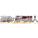 進擊の靜電超人 (attack on titan)