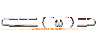 ⊂二二二（ ＾ω＾）二⊃ (Boom Boom Disco Night)