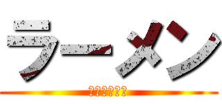 ラーメン (ラーメンは命)