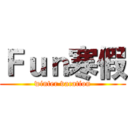Ｆｕｎ寒假 (winter vacation)