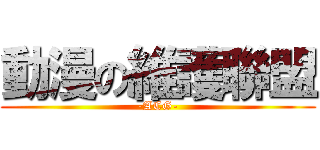 動漫の維護聯盟 (-ACG-)