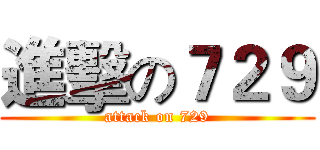 進擊の７２９ (attack on 729)