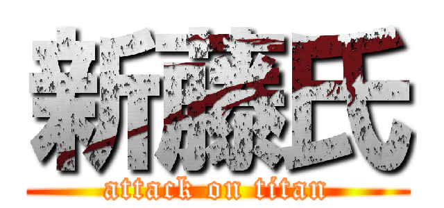 新藤氏 (attack on titan)