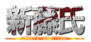 新藤氏 (attack on titan)