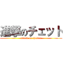 進撃のチェット (attack on chester)