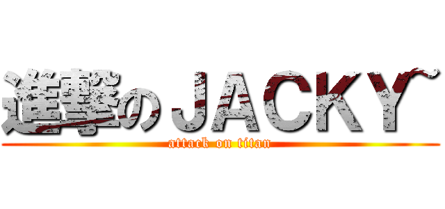進撃のＪＡＣＫＹ~ (attack on titan)