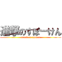 進撃のすぽーけん (attack on spoken)