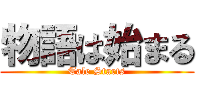 物語は始まる (Tale Starts)