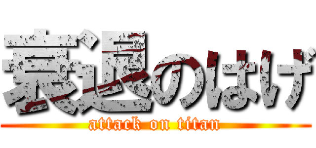 衰退のはげ (attack on titan)