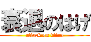 衰退のはげ (attack on titan)