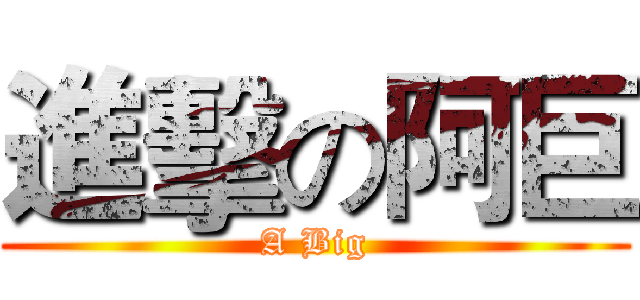 進擊の阿巨 (A Big)