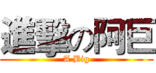 進擊の阿巨 (A Big)