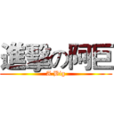 進擊の阿巨 (A Big)