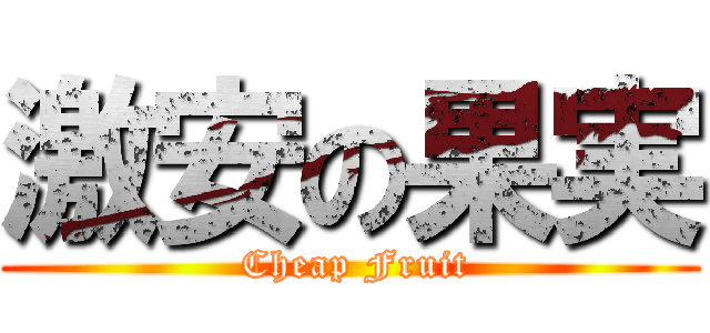 激安の果実 ( Cheap Fruit)