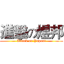 進擊の煜邦 (Attack on Yupont)