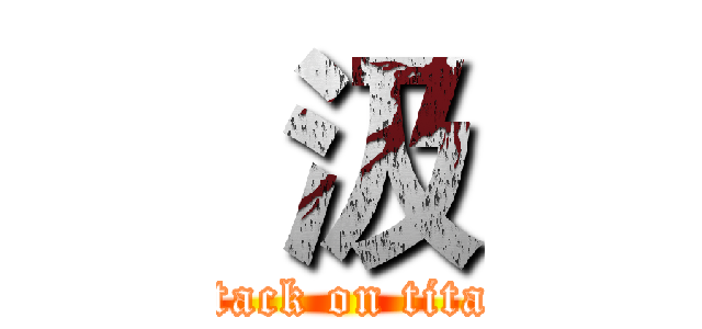  汲 (attack on titan)