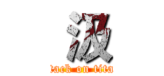  汲 (attack on titan)