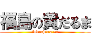 福島の黄だるま (fukushima on)