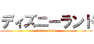 ディズニーランド (Disneyland)