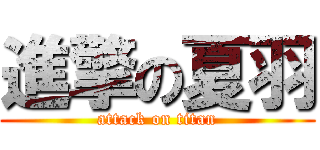 進擎の夏羽 (attack on titan)