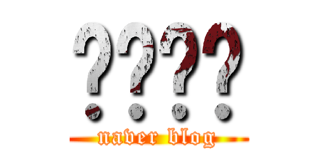 잘난녀석 (naver blog)