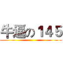 牛逼の１４５ ()