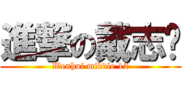 進撃の戴志锋 (Wenhui middle 12)