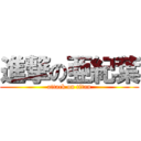 進撃の亜紀葉 (attack on titan)