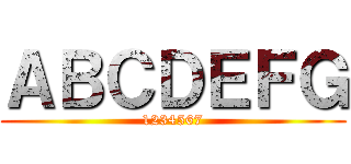 ＡＢＣＤＥＦＧ (1234567)