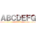 ＡＢＣＤＥＦＧ (1234567)