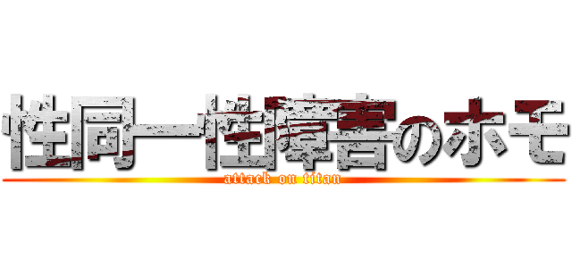 性同一性障害のホモ (attack on titan)