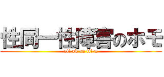 性同一性障害のホモ (attack on titan)