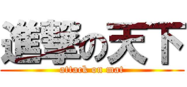 進撃の天下 (attack on mat)