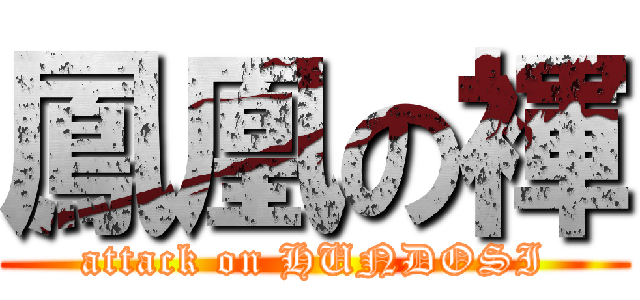 鳳凰の褌 (attack on HUNDOSI)