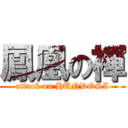 鳳凰の褌 (attack on HUNDOSI)