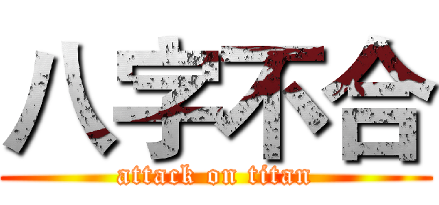 八字不合 (attack on titan)