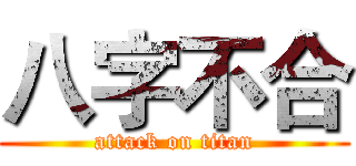 八字不合 (attack on titan)