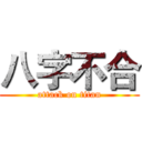 八字不合 (attack on titan)
