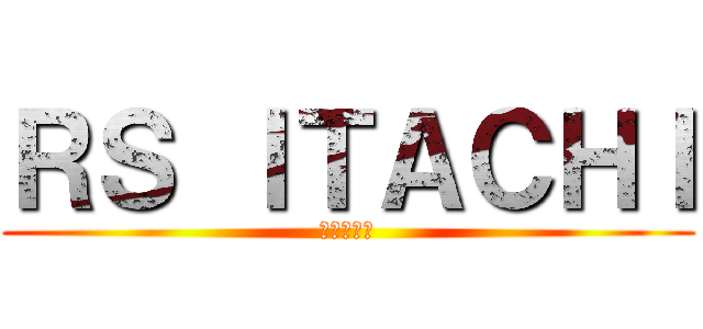 ＲＳ ＩＴＡＣＨＩ (モトブログ)